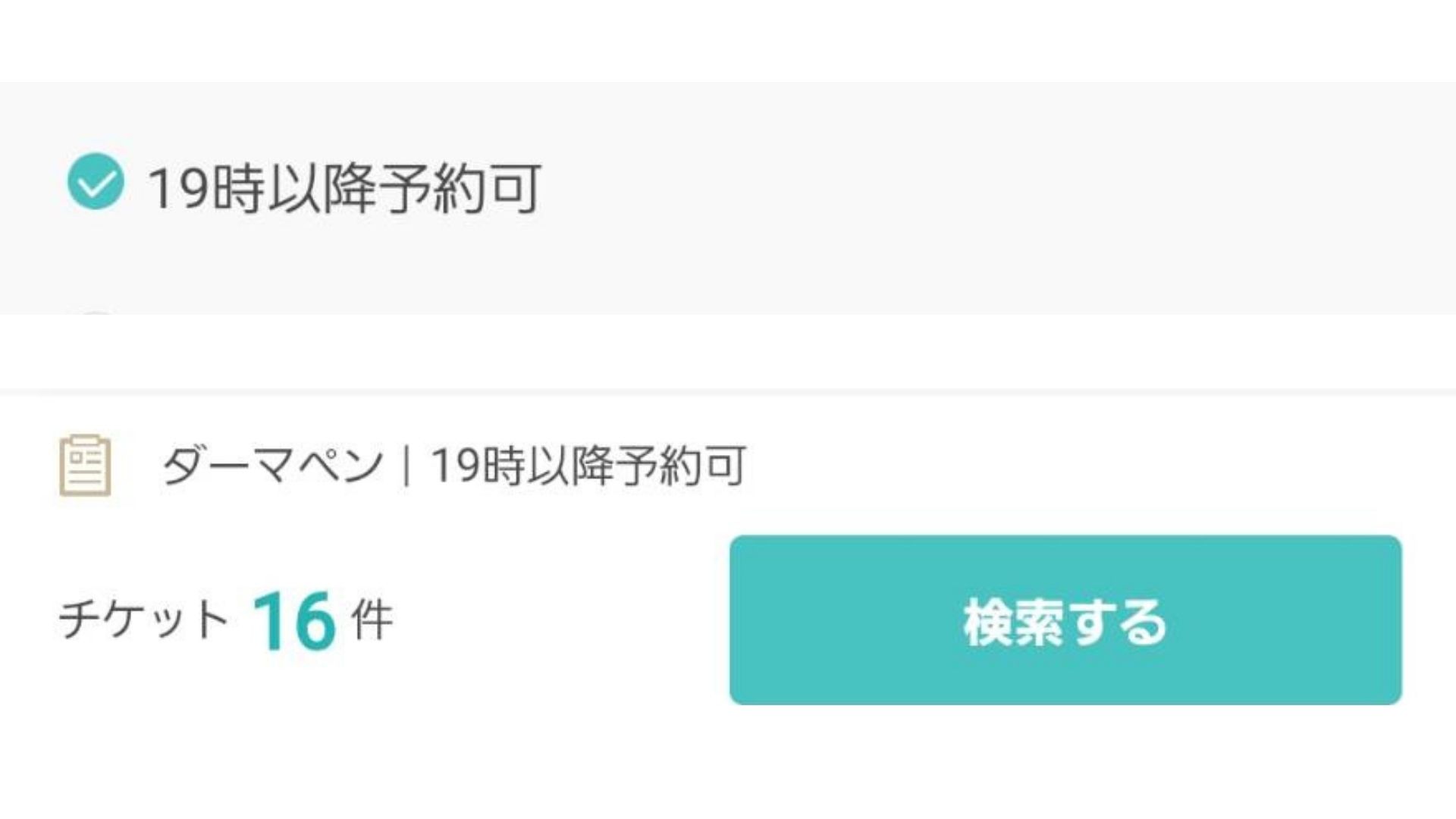 キレイパス19時以降予約可