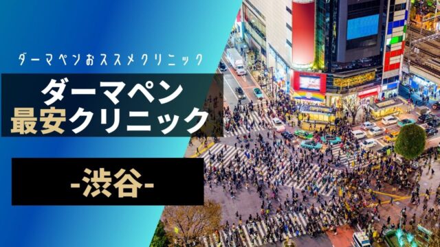 渋谷ダーマペンおススメクリニック