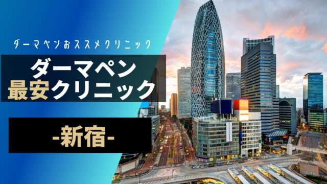 新宿ダーマペンおススメクリニック