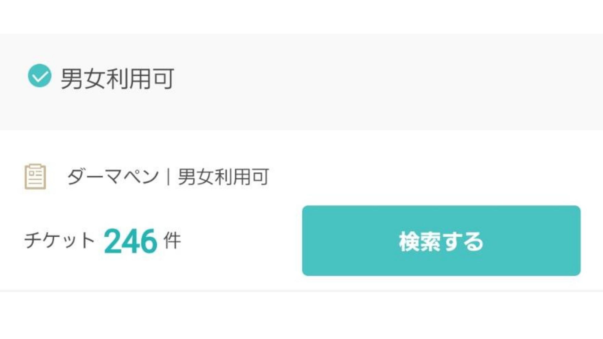 キレイパス男女利用可能